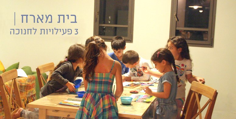 בית מארח | 3 פעילויות לחנוכה