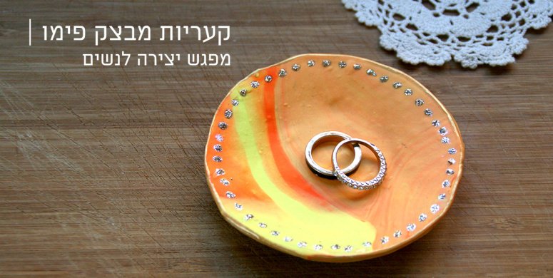 יצירה עם פימו | מפגש מברשות לנשים