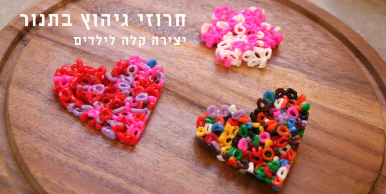 חרוזי גיהוץ בתנור | יצירה קלה לילדים