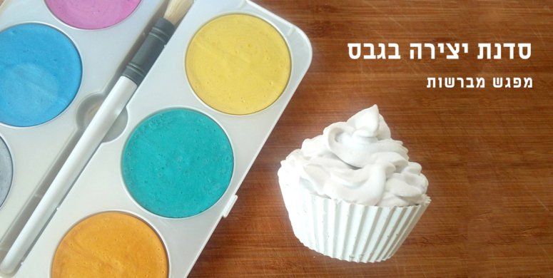 סדנת יצירה בגבס | מפגש ‘מברשות’