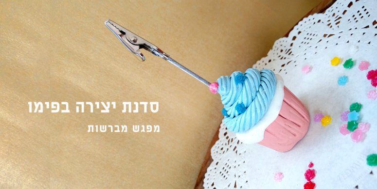 סדנת יצירה פימו | מפגש ‘מברשות’