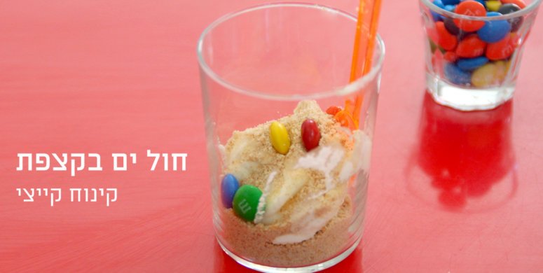 חול ים בקצפת | קינוח קייצי