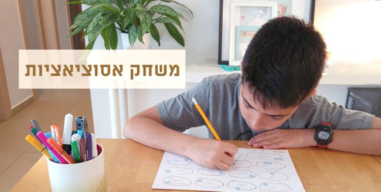 משחק אסוציאציות | פעילות להדפסה