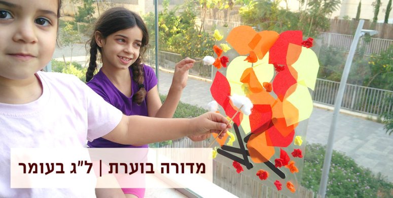 מדורה בוערת | פעילות ל”ג בעומר